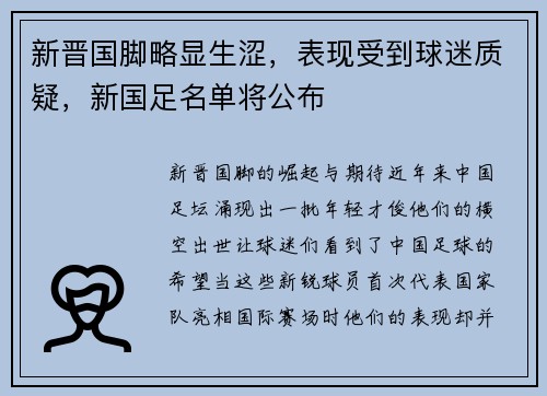 新晋国脚略显生涩，表现受到球迷质疑，新国足名单将公布