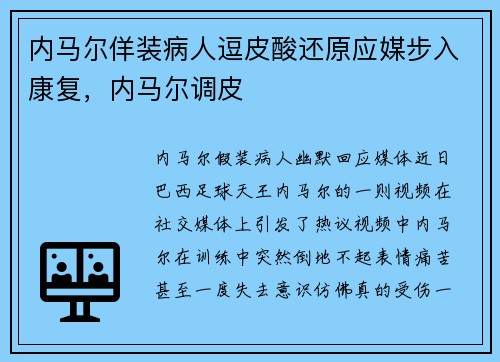 内马尔佯装病人逗皮酸还原应媒步入康复，内马尔调皮