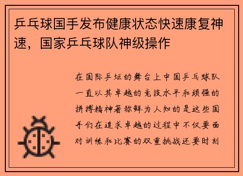 乒乓球国手发布健康状态快速康复神速，国家乒乓球队神级操作