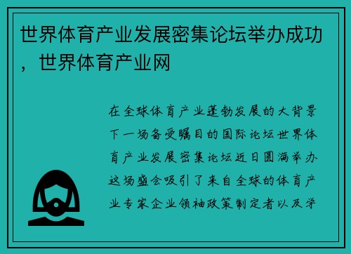 世界体育产业发展密集论坛举办成功，世界体育产业网
