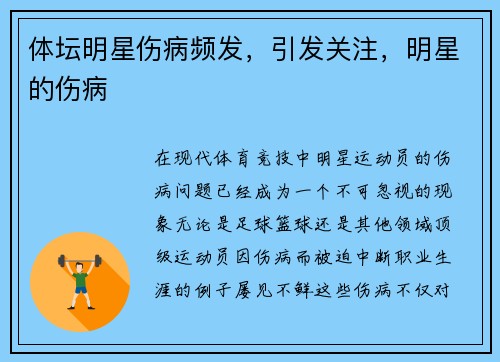 体坛明星伤病频发，引发关注，明星的伤病