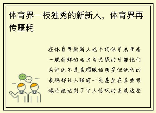 体育界一枝独秀的新新人，体育界再传噩耗