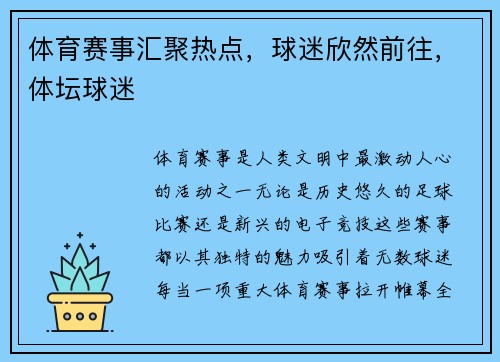 体育赛事汇聚热点，球迷欣然前往，体坛球迷