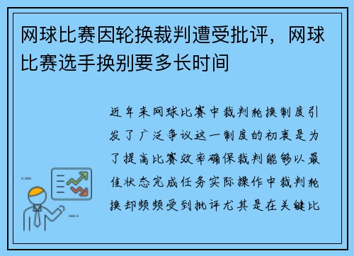 网球比赛因轮换裁判遭受批评，网球比赛选手换别要多长时间