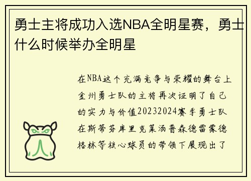 勇士主将成功入选NBA全明星赛，勇士什么时候举办全明星