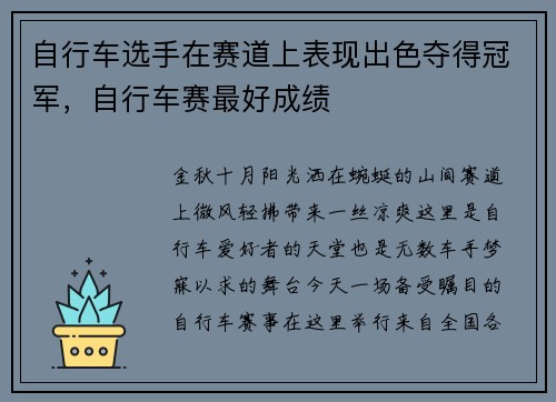 自行车选手在赛道上表现出色夺得冠军，自行车赛最好成绩