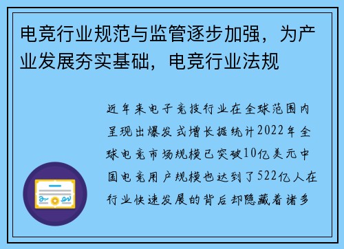 电竞行业规范与监管逐步加强，为产业发展夯实基础，电竞行业法规