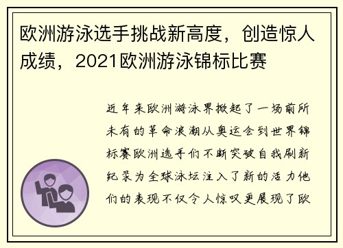 欧洲游泳选手挑战新高度，创造惊人成绩，2021欧洲游泳锦标比赛