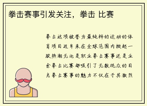 拳击赛事引发关注，拳击 比赛