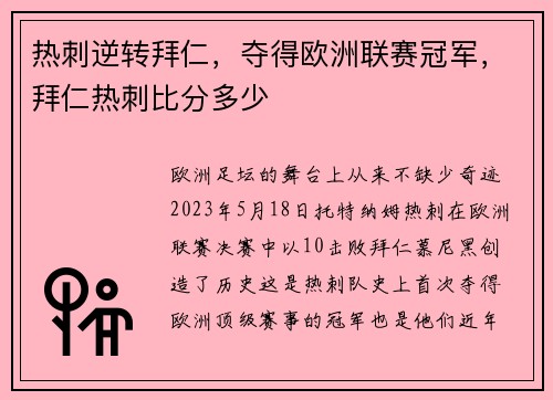 热刺逆转拜仁，夺得欧洲联赛冠军，拜仁热刺比分多少