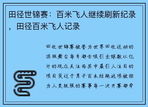 田径世锦赛：百米飞人继续刷新纪录，田径百米飞人记录