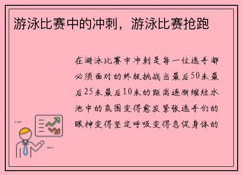 游泳比赛中的冲刺，游泳比赛抢跑