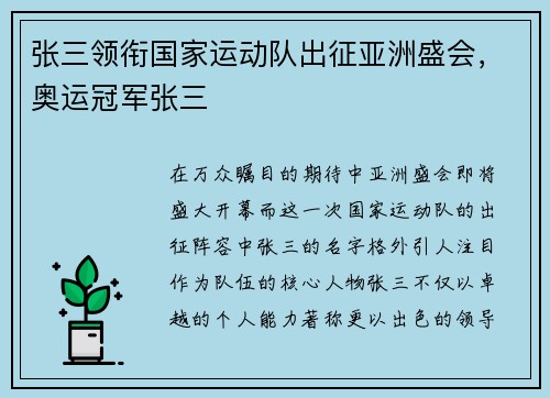 张三领衔国家运动队出征亚洲盛会，奥运冠军张三