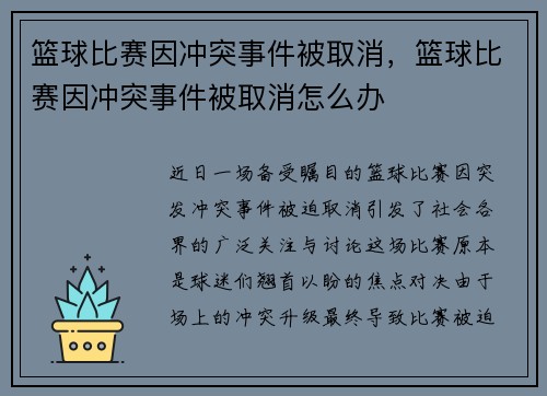 篮球比赛因冲突事件被取消，篮球比赛因冲突事件被取消怎么办