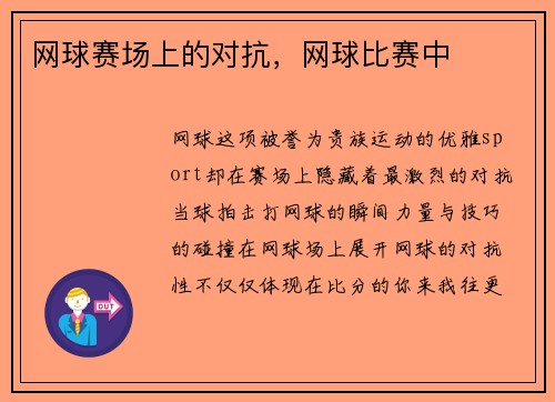 网球赛场上的对抗，网球比赛中