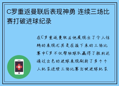 C罗重返曼联后表现神勇 连续三场比赛打破进球纪录