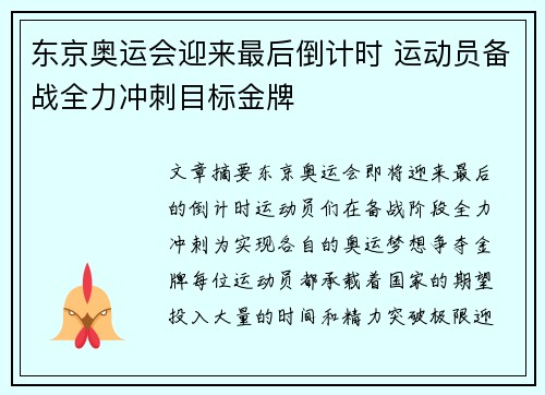 东京奥运会迎来最后倒计时 运动员备战全力冲刺目标金牌
