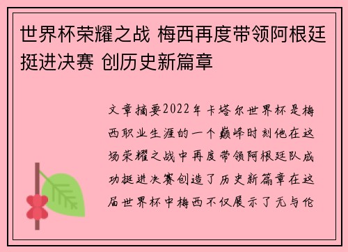 世界杯荣耀之战 梅西再度带领阿根廷挺进决赛 创历史新篇章