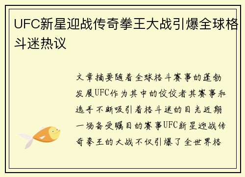 UFC新星迎战传奇拳王大战引爆全球格斗迷热议