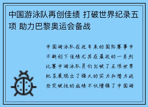中国游泳队再创佳绩 打破世界纪录五项 助力巴黎奥运会备战