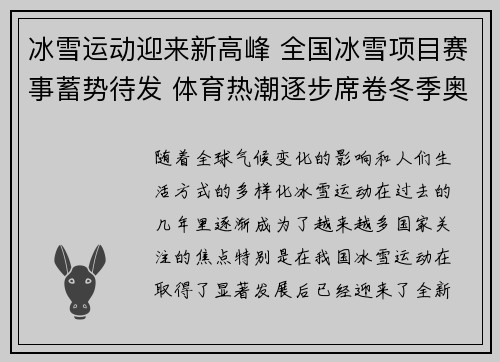 冰雪运动迎来新高峰 全国冰雪项目赛事蓄势待发 体育热潮逐步席卷冬季奥运备战