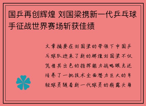 国乒再创辉煌 刘国梁携新一代乒乓球手征战世界赛场斩获佳绩