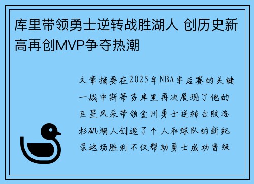 库里带领勇士逆转战胜湖人 创历史新高再创MVP争夺热潮