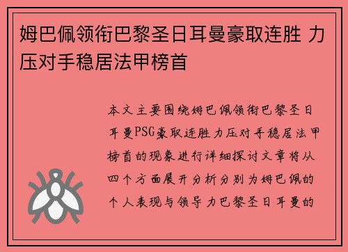 姆巴佩领衔巴黎圣日耳曼豪取连胜 力压对手稳居法甲榜首