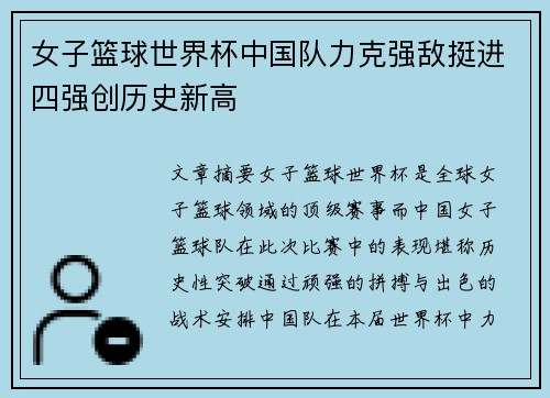 女子篮球世界杯中国队力克强敌挺进四强创历史新高