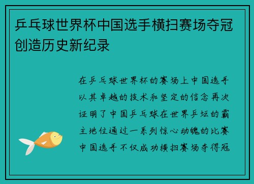 乒乓球世界杯中国选手横扫赛场夺冠创造历史新纪录