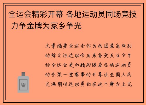 全运会精彩开幕 各地运动员同场竞技 力争金牌为家乡争光