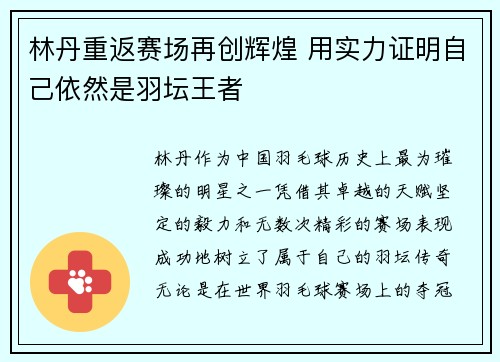林丹重返赛场再创辉煌 用实力证明自己依然是羽坛王者