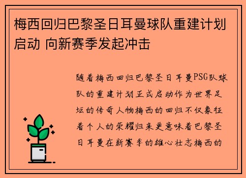 梅西回归巴黎圣日耳曼球队重建计划启动 向新赛季发起冲击