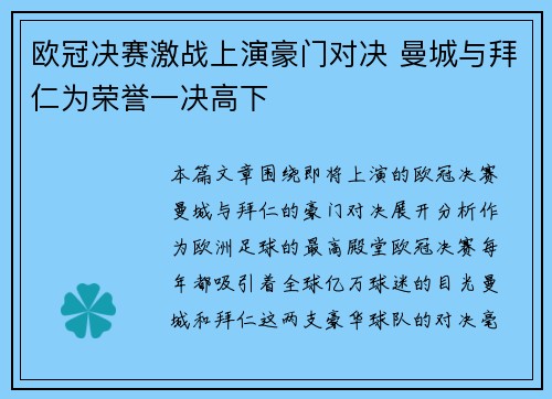 欧冠决赛激战上演豪门对决 曼城与拜仁为荣誉一决高下