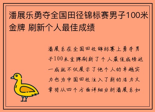 潘展乐勇夺全国田径锦标赛男子100米金牌 刷新个人最佳成绩
