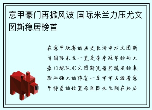 意甲豪门再掀风波 国际米兰力压尤文图斯稳居榜首