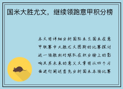 国米大胜尤文，继续领跑意甲积分榜