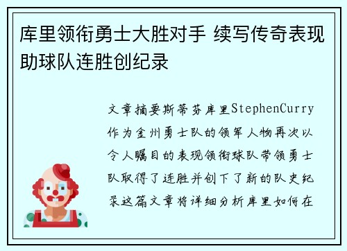 库里领衔勇士大胜对手 续写传奇表现助球队连胜创纪录
