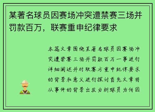 某著名球员因赛场冲突遭禁赛三场并罚款百万，联赛重申纪律要求