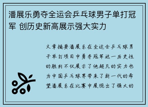潘展乐勇夺全运会乒乓球男子单打冠军 创历史新高展示强大实力