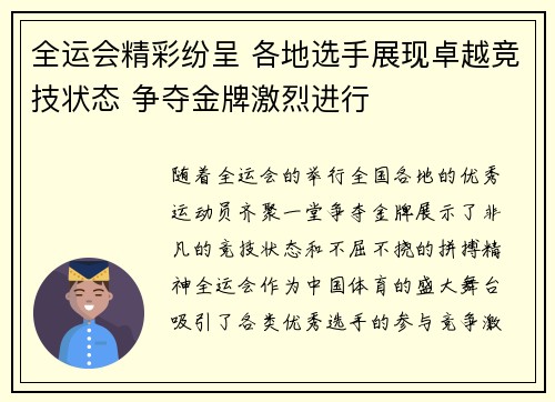 全运会精彩纷呈 各地选手展现卓越竞技状态 争夺金牌激烈进行
