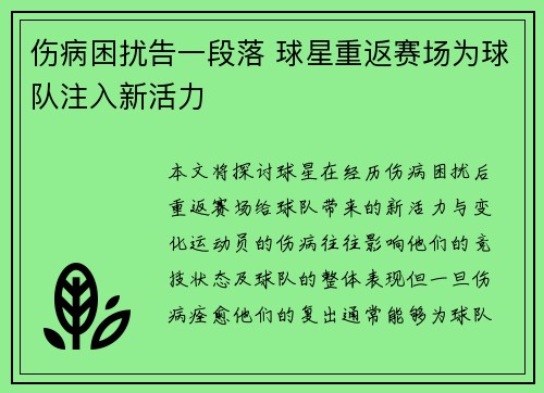 伤病困扰告一段落 球星重返赛场为球队注入新活力