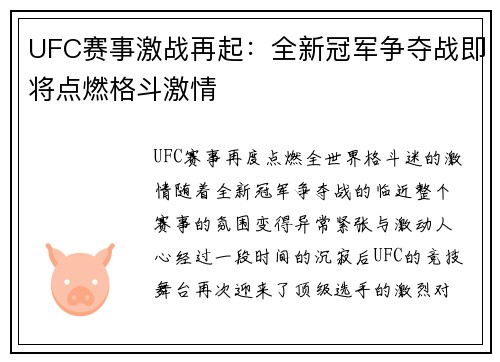 UFC赛事激战再起：全新冠军争夺战即将点燃格斗激情