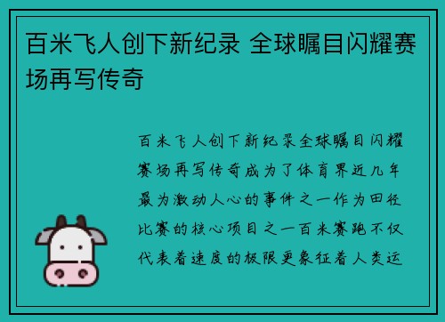 百米飞人创下新纪录 全球瞩目闪耀赛场再写传奇