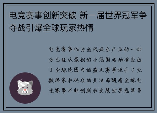 电竞赛事创新突破 新一届世界冠军争夺战引爆全球玩家热情