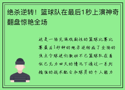 绝杀逆转！篮球队在最后1秒上演神奇翻盘惊艳全场