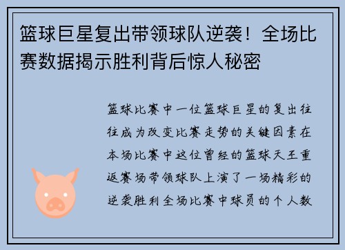篮球巨星复出带领球队逆袭！全场比赛数据揭示胜利背后惊人秘密