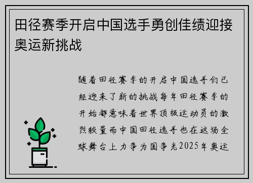 田径赛季开启中国选手勇创佳绩迎接奥运新挑战