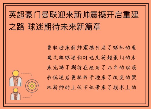 英超豪门曼联迎来新帅震撼开启重建之路 球迷期待未来新篇章