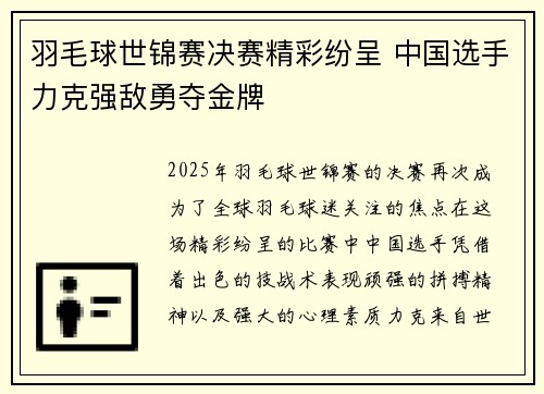 羽毛球世锦赛决赛精彩纷呈 中国选手力克强敌勇夺金牌